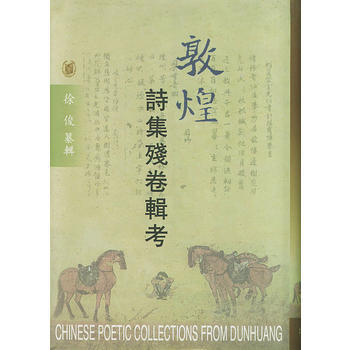 敦煌詩集殘捲輯考 pdf epub mobi 電子書 下載