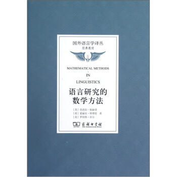 国外语言学译丛：语言研究的数学方法 pdf epub mobi 电子书 下载