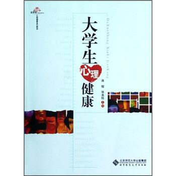 大學生心理健康係列教材：大學生心理健康 pdf epub mobi 電子書 下載
