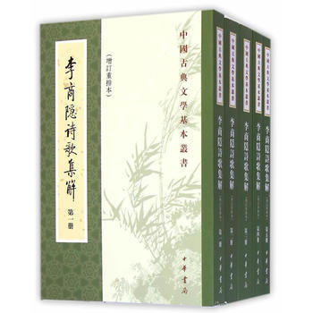 李商隐诗歌集解(增订重排本)（全5册）---中国古典文学基本丛书 pdf epub mobi 电子书 下载