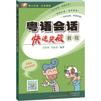 粵語會話快速突破教程(新版配二維碼音頻)