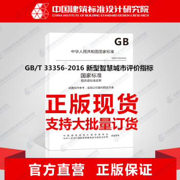 GB/T 33356-2016 新型智慧城市評價指標