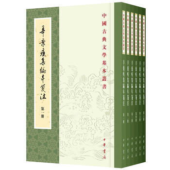 辛弃疾集编年笺注---中国古典文学基本丛书 pdf epub mobi 电子书 下载