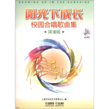 阳光下成长·校园合唱歌曲集(简谱版)(附CD光盘2张)