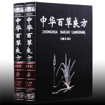【支持貨到付款】正版 中華百草良方 精裝全套全集2冊圖文版圖文對照中國百草良方中醫醫學養生 民間偏方 pdf epub mobi 電子書 下載