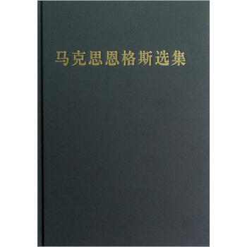 马克思恩格斯选集（第3卷） pdf epub mobi 电子书 下载