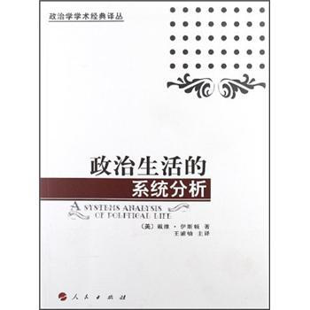政治學學術經典譯叢：政治生活的係統分析 pdf epub mobi 電子書 下載