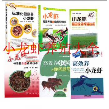 高效养小龙虾大全+你问我答+标准化健康养+稻田综合养殖技术+生态养殖技术+疾病防治技术 pdf epub mobi 电子书 下载