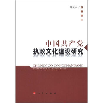 中國共産黨執政文化建設研究 pdf epub mobi 電子書 下載