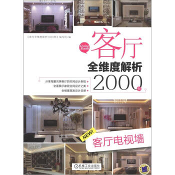 客厅全维度解析2000例：客厅电视墙 pdf epub mobi 电子书 下载