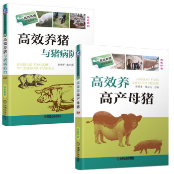 包郵養高産母豬+養豬與豬病防治 養豬技術書籍 母豬養殖技術大全母豬疾病
