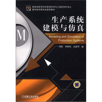 生産係統建模與仿真 [Modeling and Simulation of Production Systems] pdf epub mobi 電子書 下載