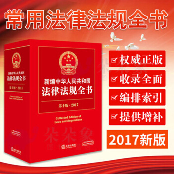 正版現貨 2017年新編中華人民共和國法律法規全書（第十版）法律工具書 法律齣版社 pdf epub mobi 電子書 下載