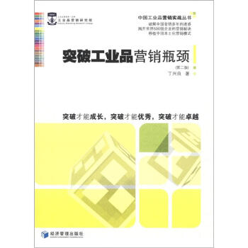中国工业品营销实战丛书：突破工业品营销瓶颈（第2版） pdf epub mobi 电子书 下载