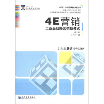 中国工业品营销实战丛书·4E营销：工业品战略营销新模式（第2版） pdf epub mobi 电子书 下载