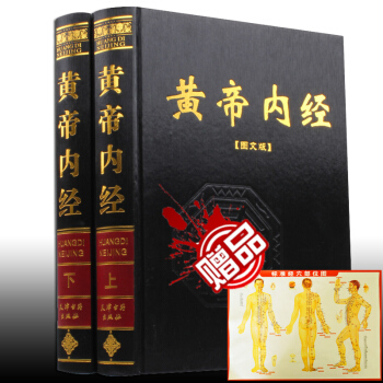 【支持货到付款】正版 黄帝内经(全2册) 黑白插图解全注全译文白对照 皇帝内经 黄帝内经全集正版 pdf epub mobi 电子书 下载