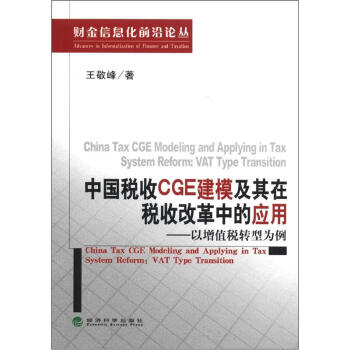 財金信息化前沿論叢書·中國稅收CGE建模及其在稅收改革中的應用：以增值稅轉型為例 [China Tax CGE Modeling and Applying in Tax System Reform:VAT Type Transition] pdf epub mobi 電子書 下載