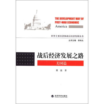 世界主要经济体战后经济发展丛书：战后经济发展之路（美国篇） [The Development Way of Post-War Economic America] pdf epub mobi 电子书 下载