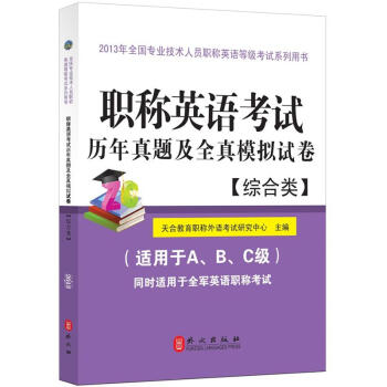 职称英语考试历年真题及全真模拟试卷(2013)(综合类)