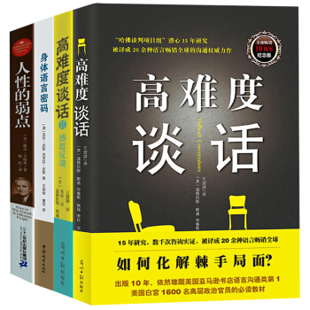 身体语言密码 高难度谈话(1+2)人性的弱点 微表情微动作心理学书籍 人际交往心理学与沟通 pdf epub mobi 电子书 下载
