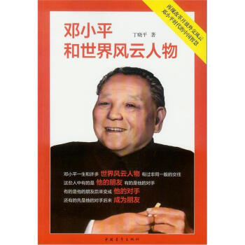 邓小平和世界风云人物 pdf epub mobi 电子书 下载