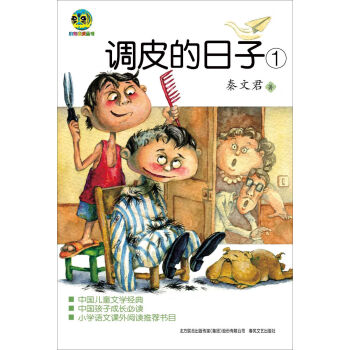 调皮的日子1 [7-10岁] pdf epub mobi 电子书 下载