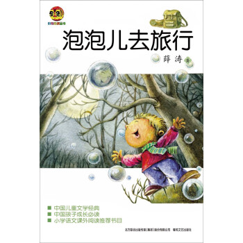 泡泡儿去旅行 [7-10岁] pdf epub mobi 电子书 下载