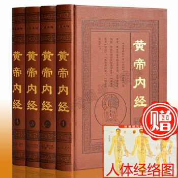【支持貨到付款】正版 黃帝內經(全4冊)中醫養生保健書籍 黃帝內經正版黃帝內經全集素問圖解黃帝內經