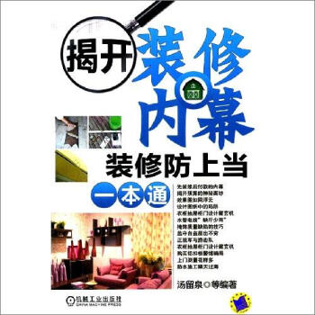 揭开装修内幕：装修防上当一本通 pdf epub mobi 电子书 下载