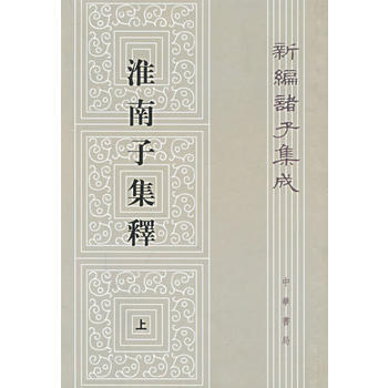 淮南子集释(全3册) ---新编诸子集成 pdf epub mobi 电子书 下载