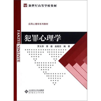 新世紀高等學校教材·應用心理學係列教材:犯罪心理學