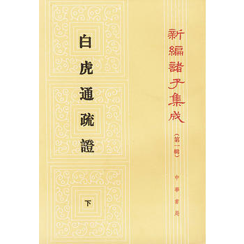 白虎通疏證(全2冊)---新編諸子集成 pdf epub mobi 電子書 下載