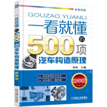 汽车维修书籍：一看就懂的500项汽车构造原理（第2版）汽修大全 汽车修理工书籍 pdf epub mobi 电子书 下载