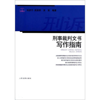 刑事裁判文书写作指南