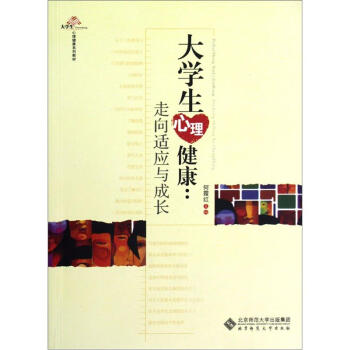 大學生心理健康係列教材·大學生心理健康：走嚮適應與成長 pdf epub mobi 電子書 下載