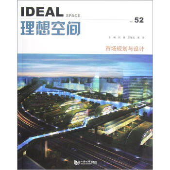 理想空間：市場規劃與設計（No.52） pdf epub mobi 電子書 下載