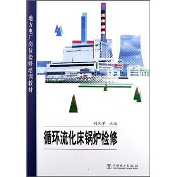 地方電廠崗位檢修培訓教材：循環流化床鍋爐檢修 pdf epub mobi 電子書 下載