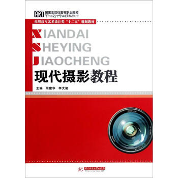 高職高專藝術設計類“十二五”規劃教材：現代攝影教程 pdf epub mobi 電子書 下載