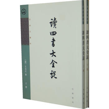 读四书大全说(全2册)---王夫之著作