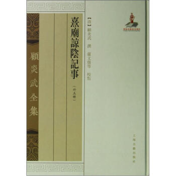 顾炎武全集:熹庙谅阴记事(外5种)
