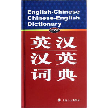 （译文版）英汉-汉英词典 pdf epub mobi 电子书 下载