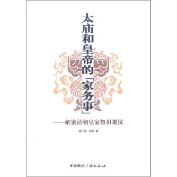 太廟和皇帝的“傢務事”：解密清朝皇傢祭祖規儀 pdf epub mobi 電子書 下載