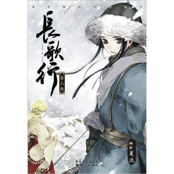 长歌行（第3卷） pdf epub mobi 下载