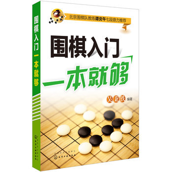 包郵 圍棋入門一本就夠 圍棋從入門到精通 圍棋入門教程 圍棋專業培訓指導 圍棋專業技巧 pdf epub mobi 電子書 下載