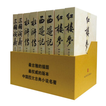 四大名著 紅樓夢 三國演義 水滸傳 西遊記(京東專享 套裝共8冊)
