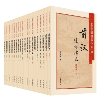 中國曆朝通俗演義(共11部) 全21冊 蔡東藩曆朝通俗演義全套全集 綉像本 中華書局 暢銷