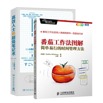 番茄工作法圖解+高效人士用超級筆記術 勵誌成功 自我完善 套裝書2冊 pdf epub mobi 電子書 下載