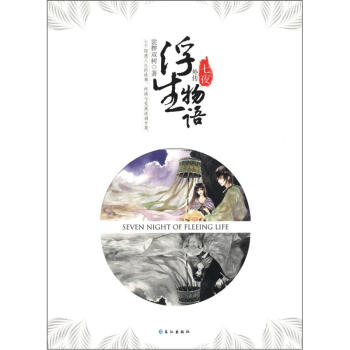 浮生物语外传：七夜 pdf epub mobi 电子书 下载