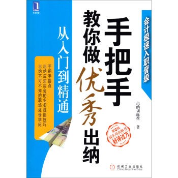 手把手教你做优秀出纳 从入门到精通（第2版） pdf epub mobi 电子书 下载
