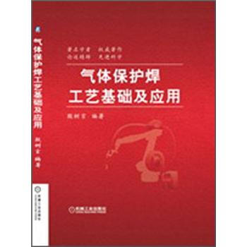 氣體保護焊工藝基礎及應用 pdf epub mobi 電子書 下載
